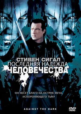 Смотреть Последняя надежда человечества (2009) онлайн