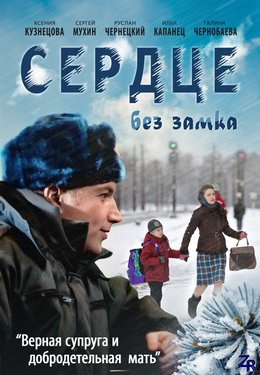 Сердце без замка (2012)