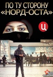 Смотреть По ту сторону «Норд-Оста» (2012) онлайн