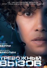 Тревожный вызов (2013)