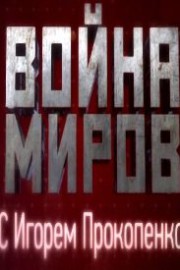 Война миров с Игорем Прокопенко (2014)