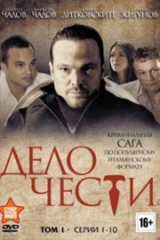 Дело чести (2013, сериал)