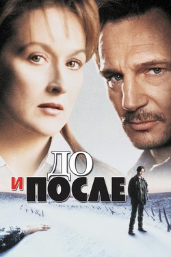 Смотреть До и после (1995) онлайн