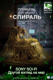 Спираль (2014, сериал)