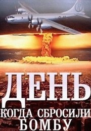 Смотреть День когда сбросили бомбу (2015) онлайн