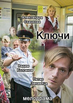 Смотреть Ключи (2016, сериал) онлайн