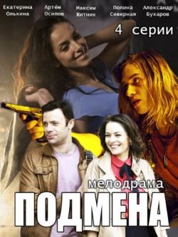 Смотреть Подмена (2016) онлайн