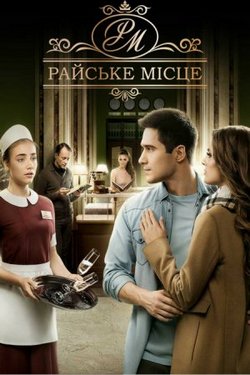 Смотреть Райское место / Райське місце (2017) онлайн