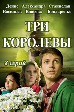 Смотреть Три королевы (2017) онлайн