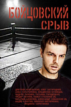 Смотреть Бойцовский срыв (2016) онлайн