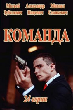 Команда (2016, сериал)