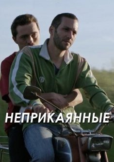 Смотреть Неприкаянные (2016) онлайн