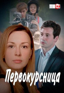 Смотреть Первокурсница (2016) онлайн