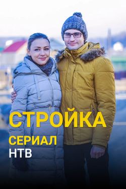 Смотреть Стройка (2013) онлайн