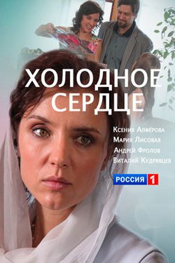 Смотреть Холодное сердце (2016, сериал) онлайн