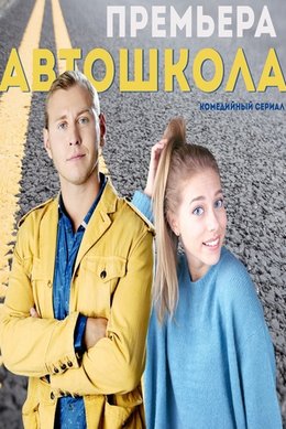 Автошкола (2016)