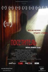 Смотреть Посетитель (2016) онлайн