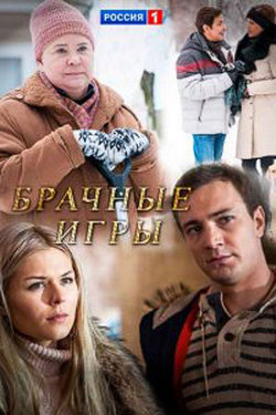 Брачные игры (2017)