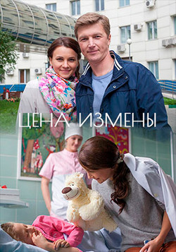 Смотреть Цена измены (2017) онлайн