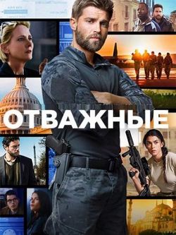 Отважные (2017, сериал)