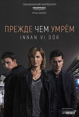 Смотреть Прежде чем умрём (2017) онлайн