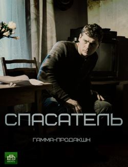 Спасатель (2017)