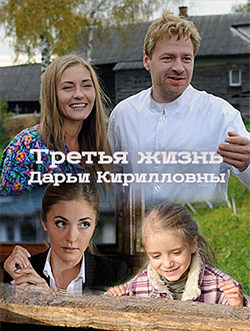 Смотреть Третья жизнь Дарьи Кирилловны (2017) онлайн