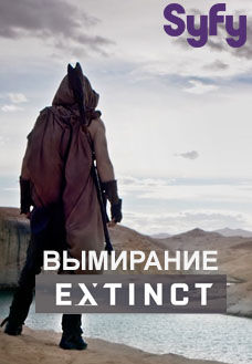 Смотреть Вымирание (2017, сериал) онлайн