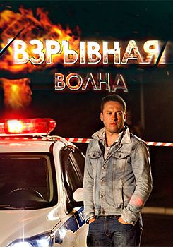 Взрывная волна (2017)