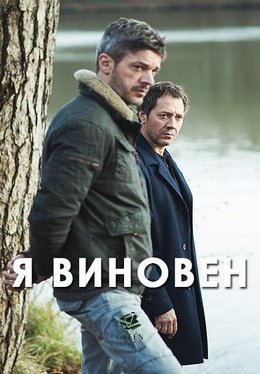 Я виновен (2017)