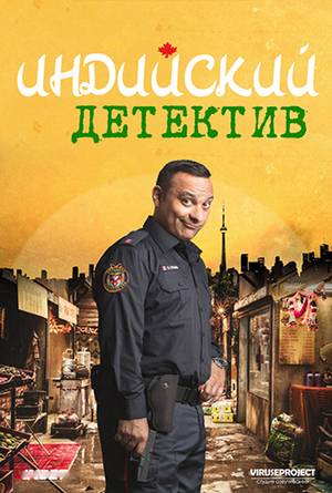 Смотреть Индийский детектив (2017) онлайн