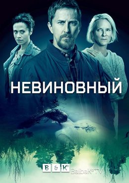 Невиновный (2018, сериал)