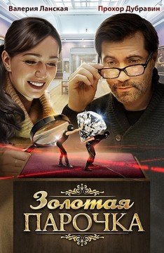 Смотреть Золотая парочка (2018) онлайн