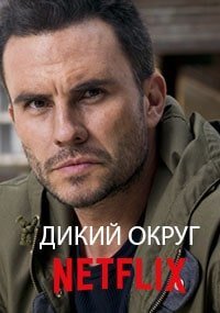 Смотреть Дикий округ (2018, сериал) онлайн