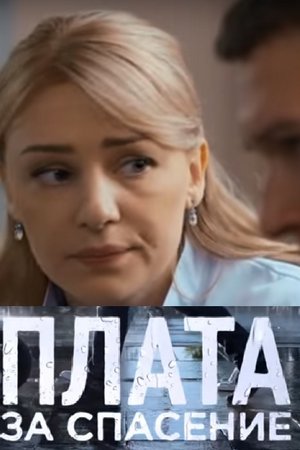 Смотреть Плата за спасение (2018, сериал) онлайн