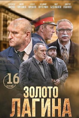 Золото Лагина (2018, сериал)