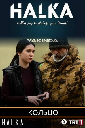 Смотреть Кольцо (2019, сериал) онлайн