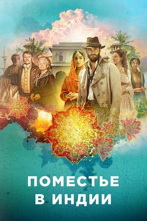 Поместье в Индии (2019, сериал)