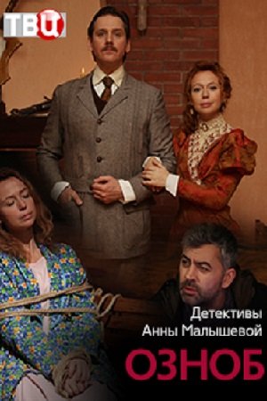 Смотреть Озноб (2019, сериал) онлайн