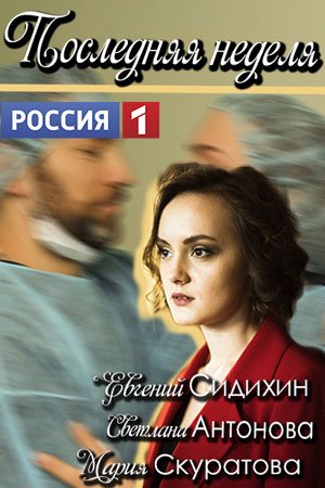 Смотреть Последняя неделя (2019, сериал) онлайн