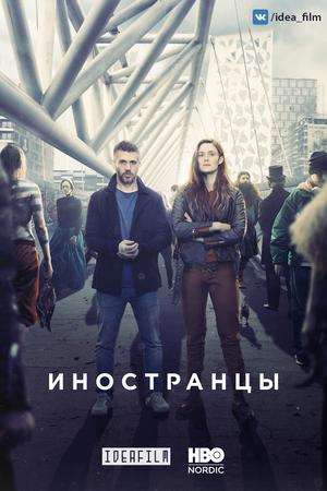 Пришельцы из прошлого (2019, сериал)