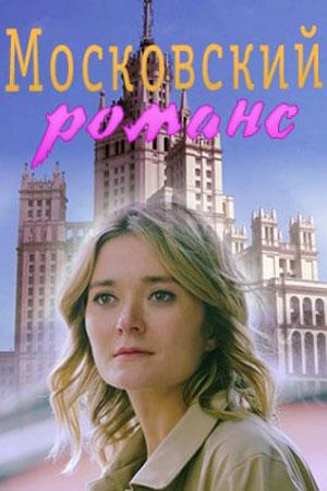 Смотреть Московский романс (2019, сериал) онлайн