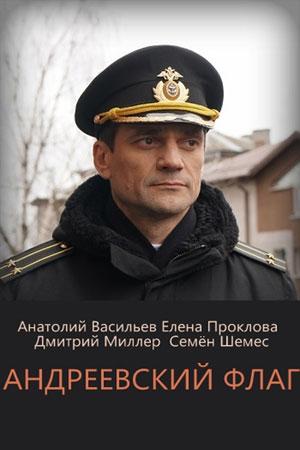 Андреевский флаг (2019, сериал)