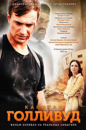 Капитан Голливуд (2019)