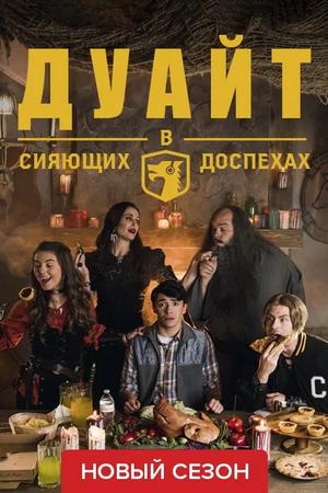 Смотреть Дуайт в сияющих доспехах (2019, сериал) онлайн