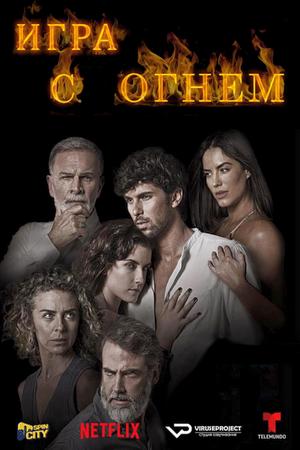 Смотреть Игра с огнем (2019, сериал) онлайн