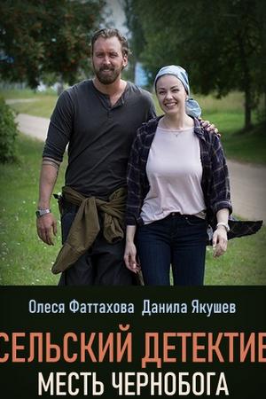 Сельский детектив. Месть Чернобога (2019)