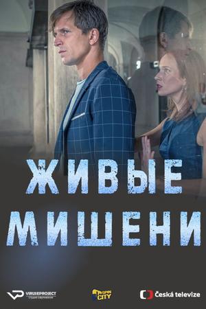 Смотреть Живые мишени (2019, сериал) онлайн