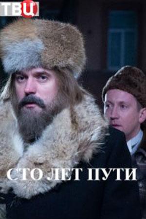 Смотреть Сто лет пути (2020, сериал) онлайн