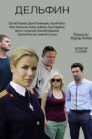 Смотреть Дельфин (2020, сериал) онлайн